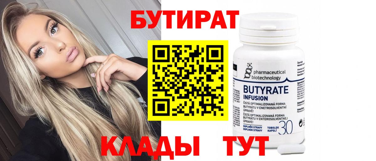 Бутират  Вход с VPN  Лысьва  Бутират BDO 