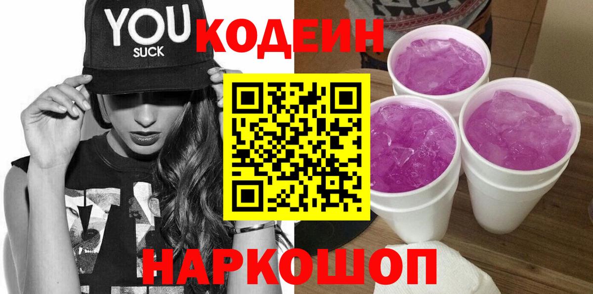 Codein напиток Lean (лин) Лысьва
