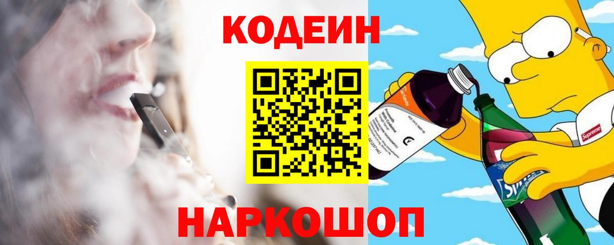 Кодеиновый сироп Lean Purple Drank  Вход с VPN  Лысьва 